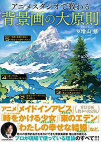 アニメスタジオで教わる背景画の大原則　神技作画シリーズ    2023年 0531発売