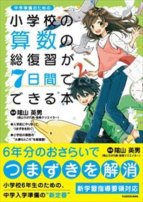 小学校の算数の総復習が７日間でできる本    