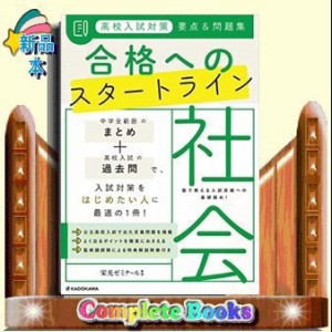 高校入試対策要点＆問題集合格へのスタートライン社会    