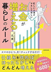 忙しい人ほどマネしてほしいお金が増える暮らしのルール    