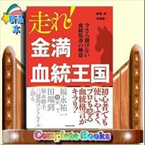 走れ！金満血統王国　今さら聞けない血統馬券の極意    