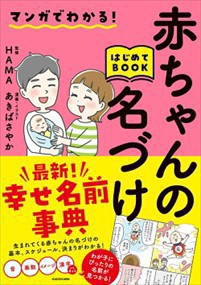 マンガでわかる！赤ちゃんの名づけはじめてＢＯＯＫ    