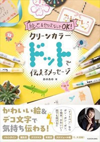 絵心&センスなしでOK！ クリーンカラードットで伝えるメッセージ  Ａ５  