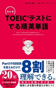 改訂版　ＴＯＥＩＣテストに　でる順英単語    