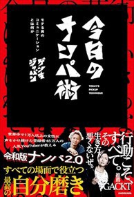 今日のナンパ術 モテる男のコミュニケーションとは何か  四六判  