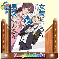 女装じいさんと男装ばあさん　２