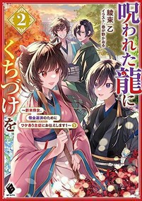 呪われた龍にくちづけを２ 〜新米侍女、借金返済のためにワケあり主従にお仕えします！〜下    