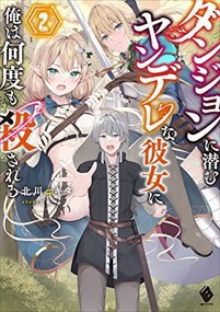 ダンジョンに潜むヤンデレな彼女に俺は何度も殺される２    2023年 0623発売