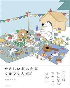 やさしいおおかみウルフくん  Ａ５変  