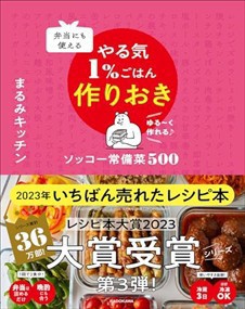 弁当にも使える やる気1％作りおき ソッコー常備菜 500  Ｂ５変  