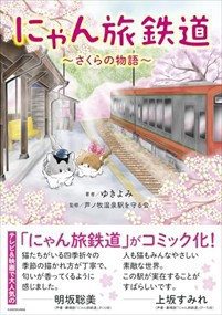 にゃん旅鉄道 〜さくらの物語〜    