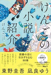 けんごの小説紹介　読書の沼に引きずり込む８８冊  　（四六版サイズ）  