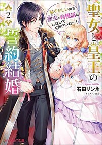 聖女と皇王の誓約結婚　２　恥ずかしいので聖女の自慢話はしないでくださいね…！    