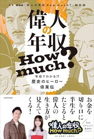 偉人の年収 How much? 年収でわかる!？歴史のヒーロー偉業伝（仮）  四六判  