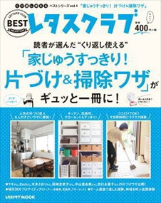 読者が選んだ“くり返し使える”「家じゅうすっきり！片づけ＆掃除ワザ」がギュッと一冊に！  レタスクラブＭＯＯＫ　くり返し使えるベス