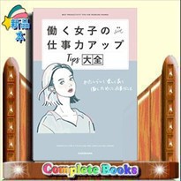 働く女子の仕事力アップＴｉｐｓ大全    