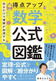 見るだけで理解が加速する得点アップ数学公式図鑑    