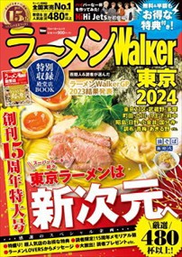 ラーメンＷａｌｋｅｒ東京　２０２４    