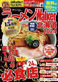 ラーメンＷａｌｋｅｒ北海道　２０２４    