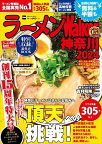 ラーメンWalker神奈川2024 ラーメンウォーカームック    