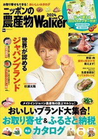 ニッポンの農産物ＬＯＶＥ　Ｗａｌｋｅｒ　２０２４  ウォーカームック　Ｎｏ．１１８２  