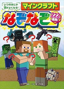 いつのまにか頭がよくなる！　マインクラフト　なぞなぞ２２２連発！    