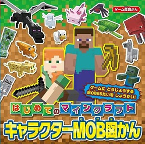 ゲーム超図かんはじめてのマインクラフトキャラクターＭＯＢ図かん    