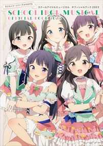 ラブライブ！シリーズpresents スクールアイドルミュージカル オフィシャルブック2023    