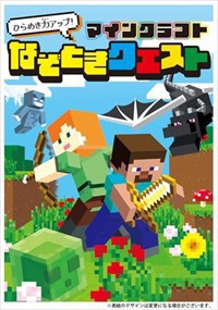 ひらめき力アップ！　マインクラフト　なぞときクエスト  Ｂ６  