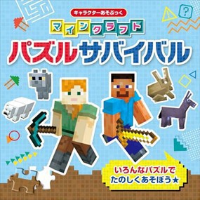 キャラクターあそぶっく マインクラフト　パズルサバイバル    