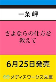 さよならの仕方を教えて  （文庫） 