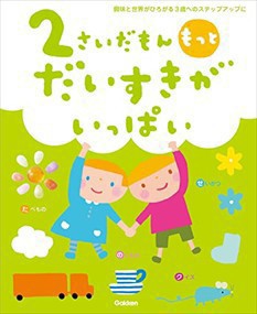 ２さいだもん　もっとだいすきがいっぱい    2023年 0608発売