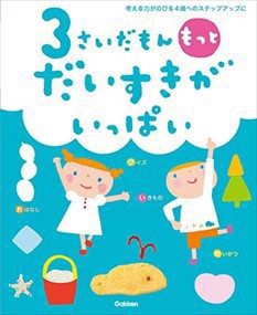 ３さいだもん　もっとだいすきがいっぱい    2023年 0608発売