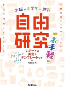 中学生の理科　自由研究　お手軽編  Ｂ５変  