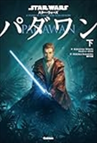 スター・ウォーズ パダワン 下 の通販はau PAY マーケット