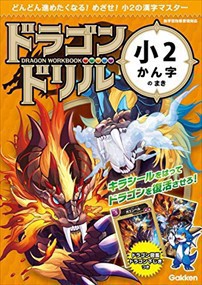 ドラゴンドリル　小２かん字のまき    