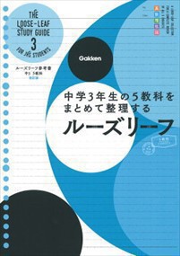 ルーズリーフ参考書中３　５教科　改訂版    