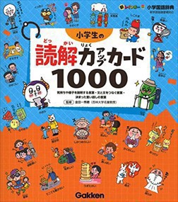 小学生の読解力アップカード１０００    2023年 0518発売