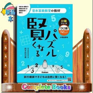 賢くなるパズル計算シリーズ　かけ算・やさしい　改訂版  宮本算数教室の教材　７  