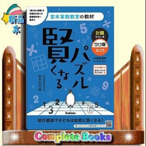 賢くなるパズル計算シリーズ　かけ算・ふつう　改訂版  宮本算数教室の教材　８  