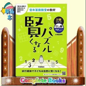 賢くなるパズル計算シリーズ　たし算・やさしい　改訂版  宮本算数教室の教材　５  