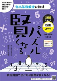 賢くなるパズル計算シリーズ　四則・ふつう　改訂版  宮本算数教室の教材　１０  