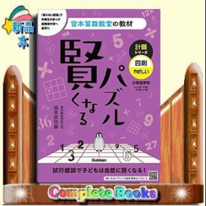 賢くなるパズル計算シリーズ　四則・やさしい　改訂版  宮本算数教室の教材　９  