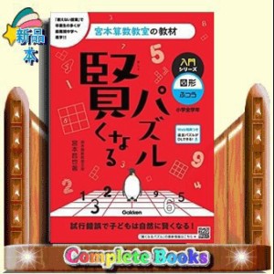 賢くなるパズル入門シリーズ　図形・ふつう　改訂版  宮本算数教室の教材　４  