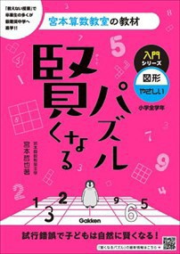 賢くなるパズル入門シリーズ　図形・やさしい　改訂版  宮本算数教室の教材　３  