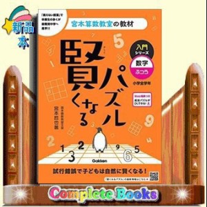 賢くなるパズル入門シリーズ　数字・ふつう　改訂版  宮本算数教室の教材　２  