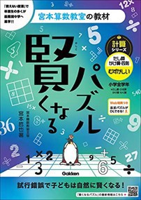 賢くなるパズル計算シリーズ　たし算・かけ算・四則　むずかしい  宮本算数教室の教材  