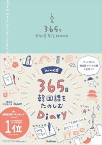 ｈｉｍｅ式３６５日韓国語をたのしむＤｉａｒｙ    