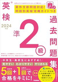 英検準２級過去問題集　２０２４年度    