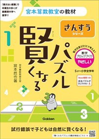 賢くなるパズル　さんすうシリーズ　数字ブロックづくり・やさしい    